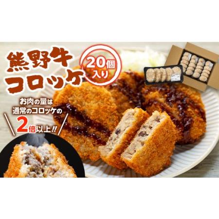 ふるさと納税 熊野牛 コロッケ　80g×20個入り 和歌山県和歌山市