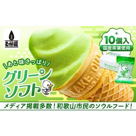 ふるさと納税 玉林園　抹茶入りソフトクリーム　グリーンソフト 10個入り／株式会社玉林園 和歌山県和...