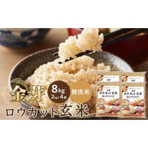 金芽 ロウカット玄米 8キロ 楽天市場】金芽ロウカット玄米 8kg(2kg ×4袋) 令和7年産 無洗米 楽天