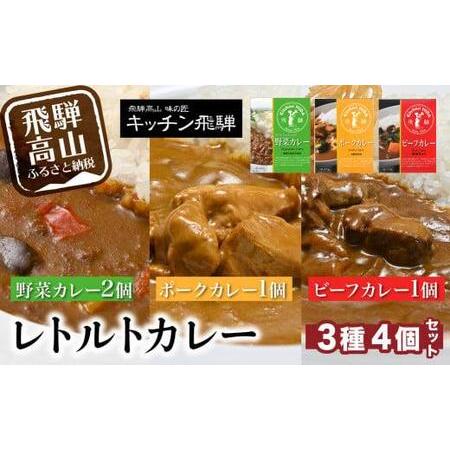 ふるさと納税   ビーフカレー・ポークカレー・野菜カレー4個セット ビーフカレー1袋 ポークカレー1...