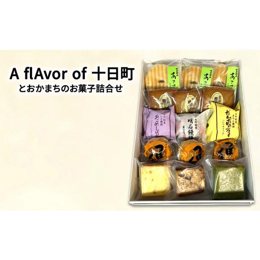 ふるさと納税 A flAvor of 十日町（とおかまちのお菓子詰合せ） セット 詰め合わせ 焼菓子...