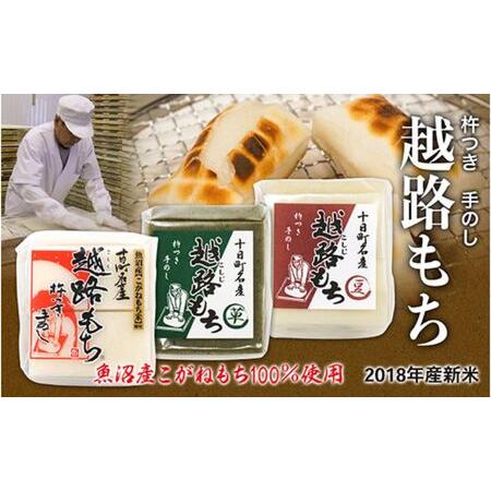 ふるさと納税 魚沼産こがねもち100％使用(令和5年産）越路もち500g×3種セット 新潟県十日町市