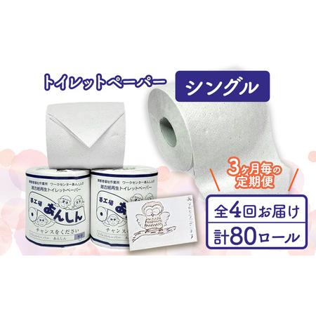 ふるさと納税 トイレットペーパー定期便「A」【障がい者支援の返礼品】 雑貨 日用品 生活支援 サポー...