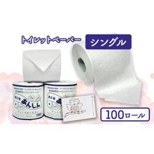 ふるさと納税 トイレットペーパーシングル100個 新潟県十日町市
