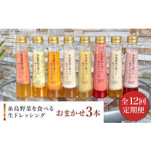 ふるさと納税 【 全12回 定期便 】 糸島 野菜 を 食べる 生 ドレッシング お任せ 3本 セット 《糸島》【糸島正キ】 [AQA013] 福岡県糸島市