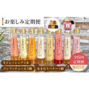 ふるさと納税 【 全6回 定期便 】 糸島 野菜 を 食べる 生 ドレッシング 3本 / コンフィチュール 3個 / あまおう バター 1個 セット 《糸島》【.. 福岡県糸島市