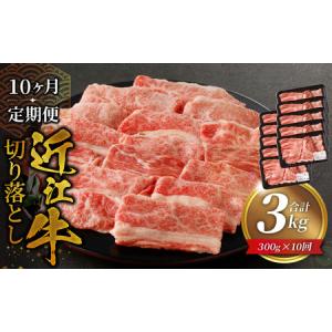 ふるさと納税 近江牛切り落とし【定期便10回】厳選 ブランド牛 和牛 産地直送 国産 黒毛和牛 牛肉 お肉 近江牛 和牛 牛肉  霜降り 滋賀県守山市
