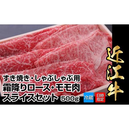 ふるさと納税 【冷蔵でお届け可】近江牛すき焼き用霜降りロース・モモ肉スライスセット　500g 滋賀県...