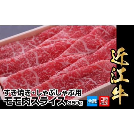 ふるさと納税 【冷蔵でお届け可】近江牛すき焼き・しゃぶしゃぶ用モモ肉スライス　350g 滋賀県守山市