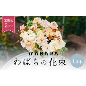 ふるさと納税 わばらの花束 15本定期便 ５回分Rose Farm KEIJI WABARA プレゼント 記念日 誕生日 お祝い 人気フラワー 國枝啓司 AT-0019 滋賀県守山市