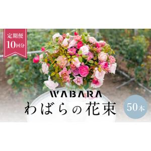 ふるさと納税 わばらの花束 50本定期便 １０回分 Rose Farm KEIJI WABARA 記念日 國枝啓司 AT-0014 滋賀県守山市