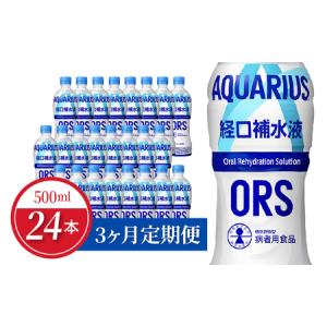 ふるさと納税 【定期便】アクエリアス経口補水液 500mlPET 24本×3か月 水分補給 夏バテ 予防 スポーツ レジャー アウトドア 日本学校保健会.. 滋賀県守山市