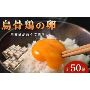 ふるさと納税 卵 たまご 烏骨鶏 うこっけいのたまご