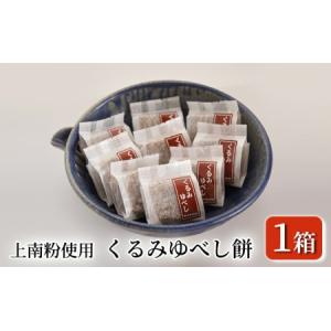 ふるさと納税 くるみゆべし餅（14個入り×1箱 5000円）