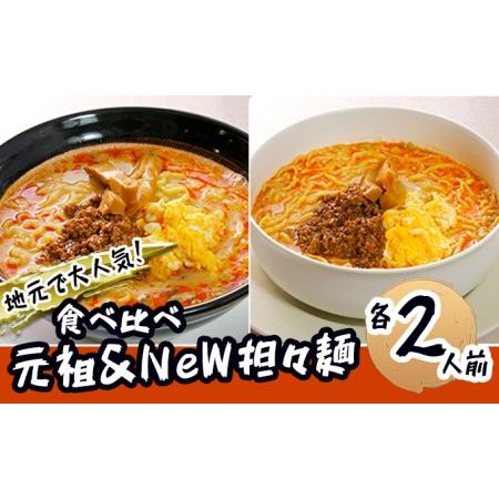 ふるさと納税 《4人前》地域で大人気なお店の 担々麺 食べ比べセット（4人前 小分け 詰合せ ラーメ...