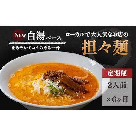 ふるさと納税 《定期便》2人前×6ヶ月 地域で大人気なお店の New担々麺（小分け 白湯ベース ラー...