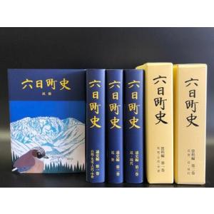 ふるさと納税 南魚沼市郷土誌【六日町史】全6巻セット 新潟県南魚沼市