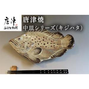 ふるさと納税 唐津焼 お魚 中皿シリーズ(キジハ...の商品画像