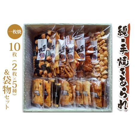 ふるさと納税 純・手焼きあられ 一枚焼10枚・袋物セット｜煎餅 せんべい あられ 詰め合わせ セット...