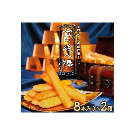 ふるさと納税 焼き菓子 金の延べ棒 8本入×2箱｜チロリアン 銘菓 スイーツ デザート 焼菓子 菓子...