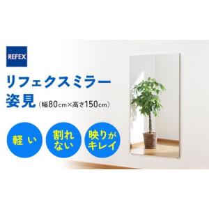 ふるさと納税 リフェクスミラー姿見 (フィルムミラー)