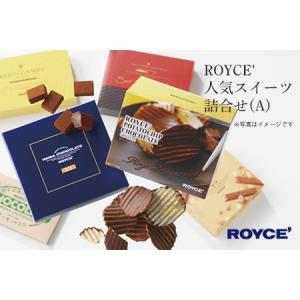 ふるさと納税 [1.85-1]　ROYCE'人気スイーツ詰合せ（A）| ロイズ 生チョコ チョコ チョコレート ポテトチップチョコレート スイーツ お菓子 .. 北海道当別町｜ふるなび(ふるさと納税)