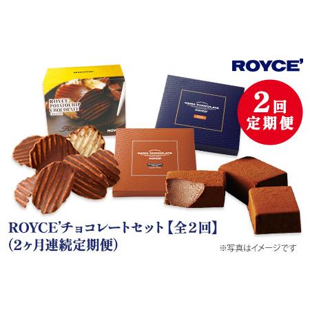 ふるさと納税 [3.3-9]　ROYCE&apos;チョコレートセット2カ月コース 北海道当別町