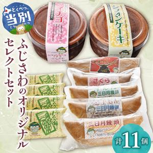 ふるさと納税 ふじさわのオリジナルセレクトセット | 藤澤製菓 わらび餅 まんじゅう シフォンケーキ 和菓子 お菓子 北海道 当別町 北海道当別町