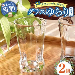 ふるさと納税 スウェーデンガラス グラス「ゆらり...の商品画像