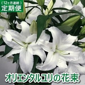 ふるさと納税 SBT0014　【12回定期便】オリエンタルユリの花束 山形県酒田市