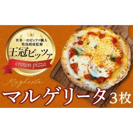 ふるさと納税 王冠ピザ　マルゲリータ３枚入り　本場ナポリの代表的なピッツァ 愛知県名古屋市