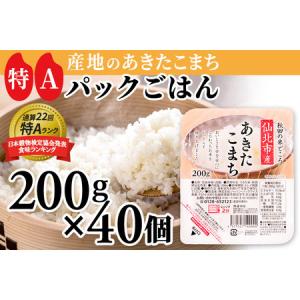 ふるさと納税 米 あきたこまち 秋田県 仙北市 白米 パックご飯 200g×40