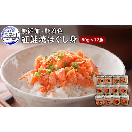 ふるさと納税 鮭フレーク 無添加 無着色 紅鮭 焼ほぐし身 80g×12瓶 (合計960g)  鮭 ...