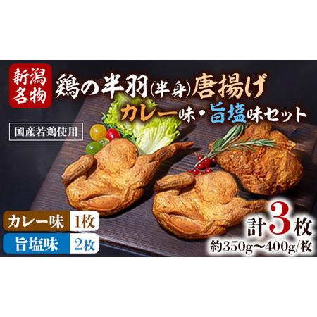 ふるさと納税 【新潟名物】鶏の半羽(半身)唐揚げ(カレー味×1枚、旨塩味×2枚セット)【配送不可地域...