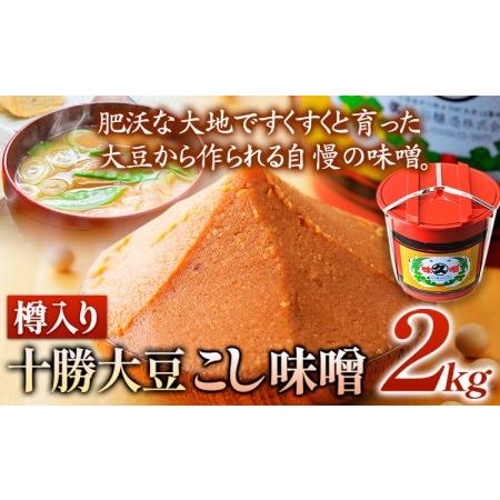 ふるさと納税 北海道十勝 醗酵食品「樽入り味噌（十勝大豆こし味噌）」2kg 十勝大豆 渋谷醸造株式会...