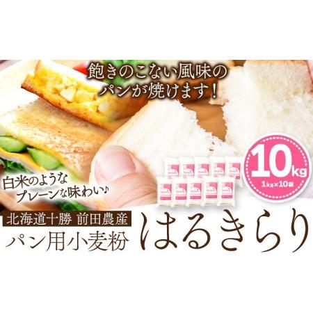 ふるさと納税 北海道十勝前田農産パン用小麦粉「はるきらり」(1kg×10袋) 有限会社 十勝太陽ファ...