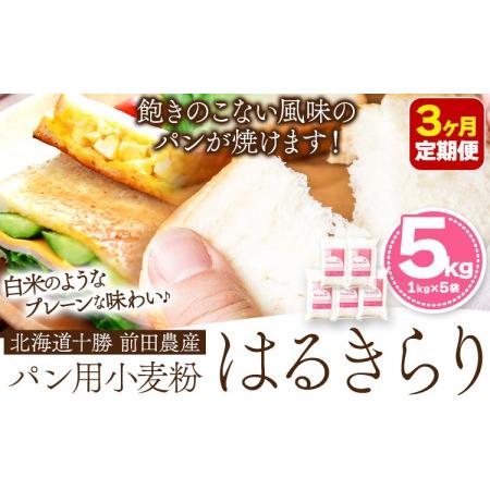 ふるさと納税 3ヶ月定期便 北海道十勝前田農産パン用小麦粉「はるきらり」5kg【3ヶ月】計3回お届け...