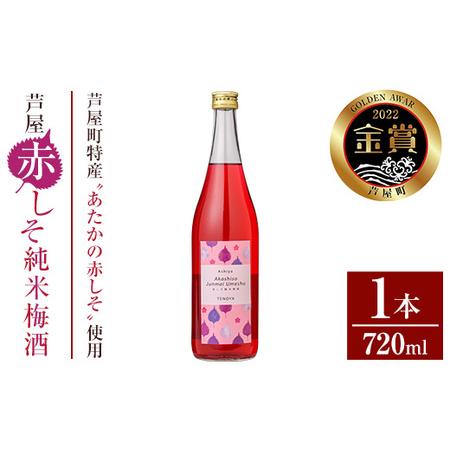 ふるさと納税 芦屋赤しそ純米梅酒720ml【1076461】 福岡県芦屋町