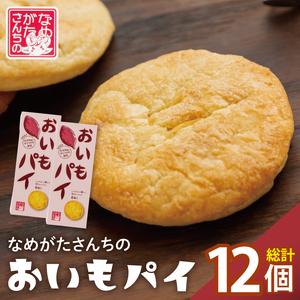 ふるさと納税 CU-2 【なめがたさんちの】おいもパイ（6個入2箱） 茨城県行方市