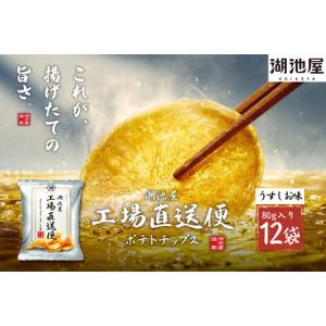 ふるさと納税 A-35 湖池屋工場直送便ポテトチップスうすしお味 12袋（加須工場製造【数量限定】）...