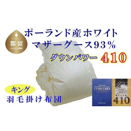 ふるさと納税 羽毛布団【ポーランド産マザーグース93%】羽毛掛け布団 キング 240×210cm【ダ...