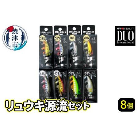 ふるさと納税 a31-005　ルアー DUO リュウキ源流セット 静岡県焼津市