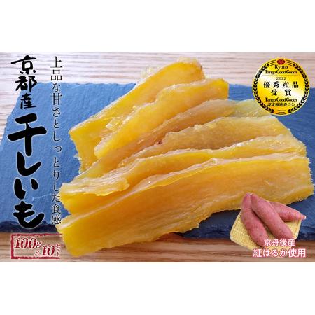 ふるさと納税 【100g×10袋入】丹後地域優秀産品受賞干し芋★京都・京丹後産干しいも 100g×1...