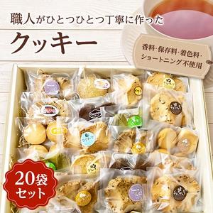 ふるさと納税 クッキー20袋セット【1070125】 茨城県潮来市