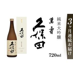 ふるさと納税 36-79【3ヶ月連続お届け】久保田 萬寿720ml（純米大吟醸） 新潟県長岡市