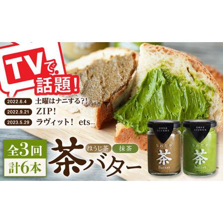 ふるさと納税 【全3回定期便】【TVで紹介！】茶バター 計6本 (100g×2本/回) /バター抹茶...