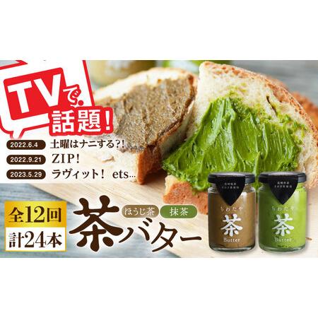 ふるさと納税 【全12回定期便】【TVで紹介！】茶バター 計24本 (100g×2本/回) /バター...