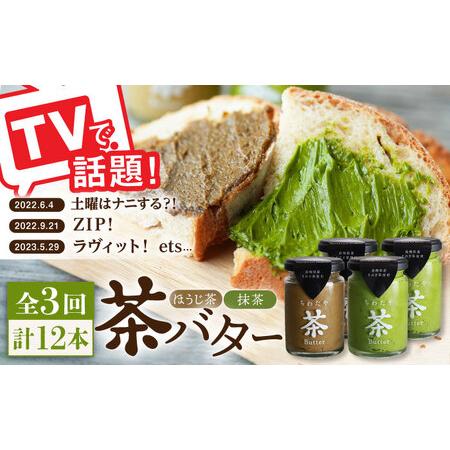 ふるさと納税 【全3回定期便】【TVで紹介！】茶バター 計12本 (100g×4本/回) /バター抹...