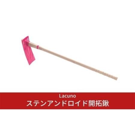 ふるさと納税 [Lacuno] ステンアンドロイド開拓鍬 ガーデニングや園芸、農作業に！ 【011S...