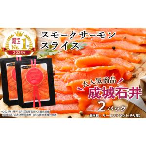 ふるさと納税 《成城石井》スモークサーモンスライス